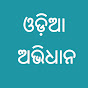 Odia Dictionary logo