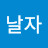 @빠삐용날자