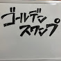 【ゴルスワ】ゴールデンスワンプ