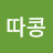 @따콩그림