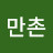 @리만촌