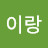 @이랑-h6c