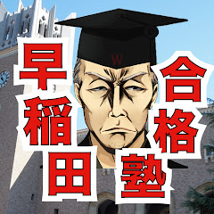 早稲田合格塾YouTubeアイコン画像