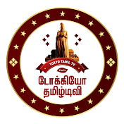 Tokyo Tamil TV டோக்கியோ தமிழ் தொலைக்காட்சி