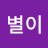 @별이-t8e