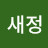 @새정-t1d