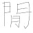 閒君