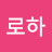 @로하로하-l4u