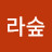 @라라숲