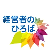 経営者のひろば