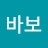 @개바보-y6n