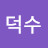 @김덕수-f7n