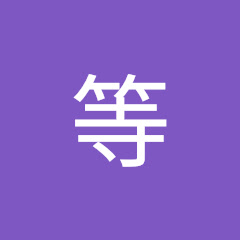 不比等