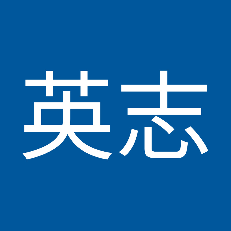 笹谷英志