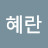 @주혜란-d1g