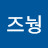 @즈눵-t2f
