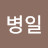 @이병일-p7c