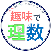 趣味で理数問題を解く。