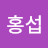 @정홍섭-f9b