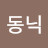 @동닉