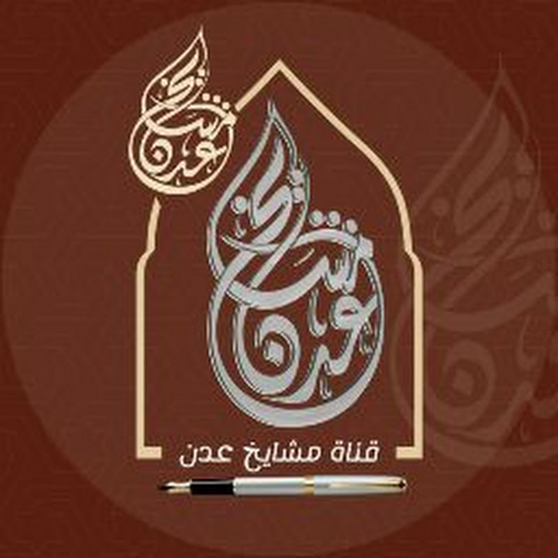 قناة مشايخ عدن