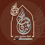 قناة مشايخ عدن