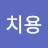 @최치용-t3r