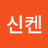@신켄