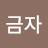@오금자-k2r