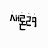 @새론29