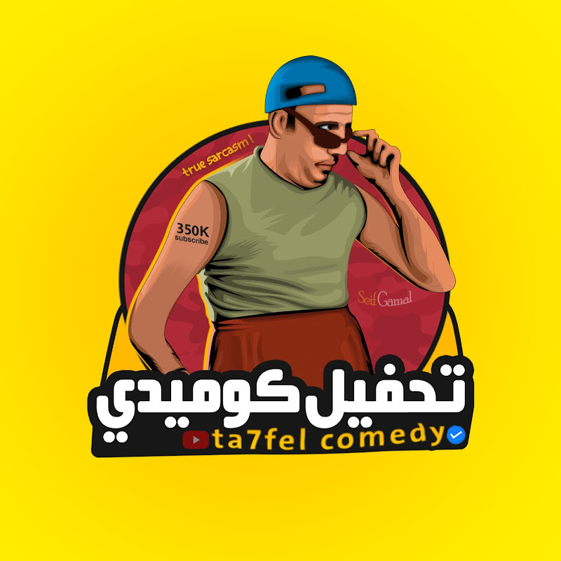 تحفيل كوميدي - Comedy Ta7fel
