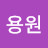 @조용원-n8q