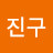 @망고진구