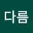 @남다름-x5r