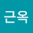 @이근옥-h1b