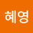 @박혜영-y5w