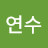 @김연수-b4r