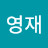 @원영재-t6h
