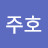 @J주호