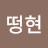 @떵현2
