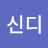 @한신디-r3d