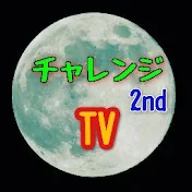 チャレンジTV2nd