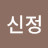 @화이팅신정