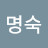 @김명숙-o7m2p