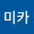 @미카-d5u