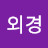 @최외경-g2l