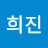 @김희진-x8v