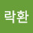 @최락환-e7g
