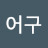 @어구-u1z