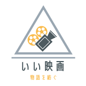 いい映画